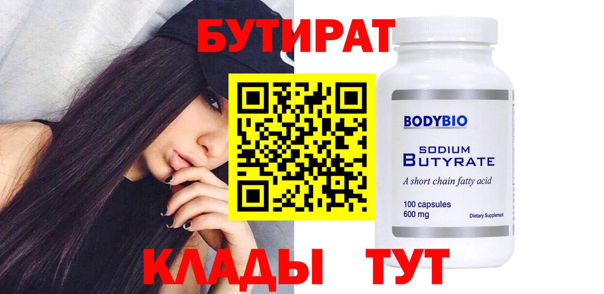 Бутират Butirat  Вход с VPN  Крымск 