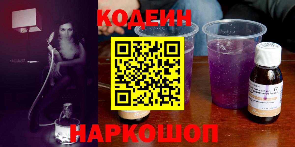 Крымск  Кодеин напиток Lean (лин)  Вход с VPN  Кодеиновый сироп Lean Purple Drank 